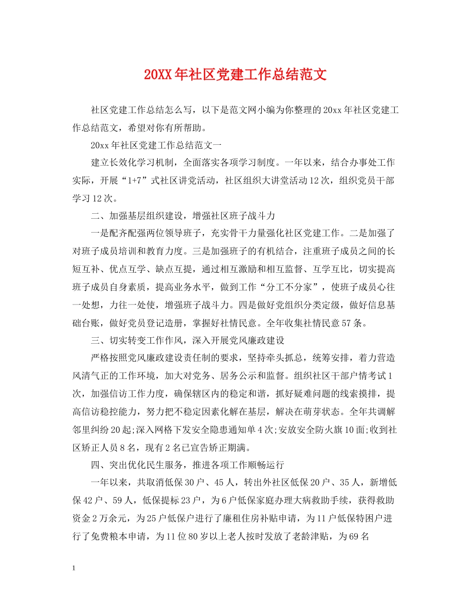 社区党建工作总结范文2_第1页