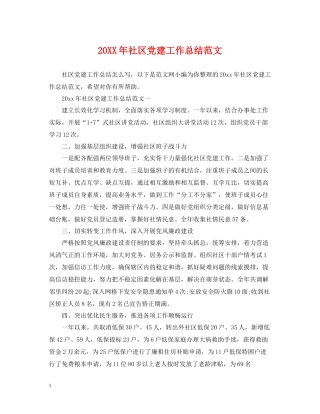 社区党建工作总结范文2