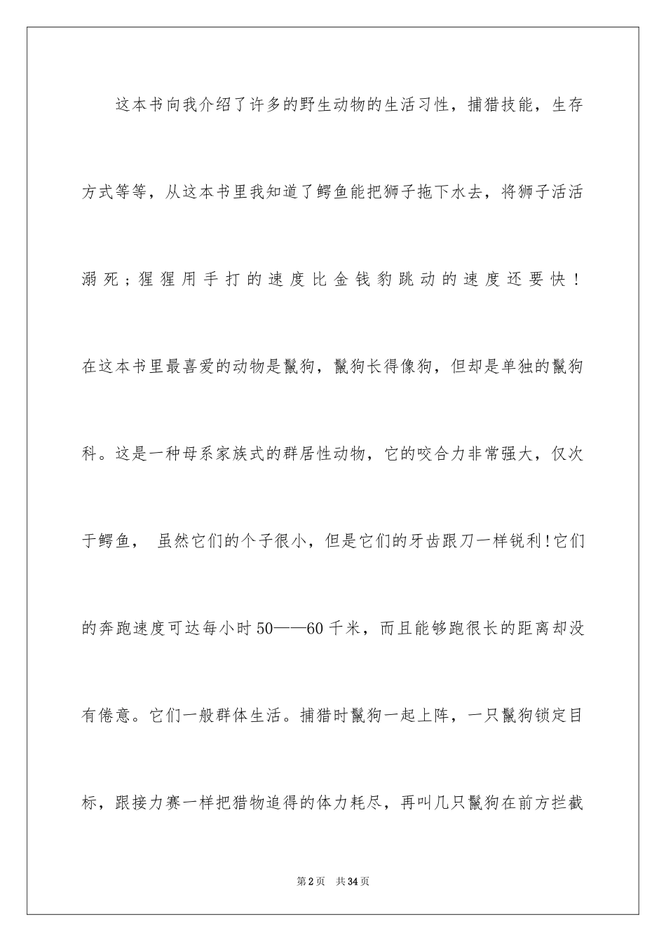 2024《动物世界》观后感_1_第2页