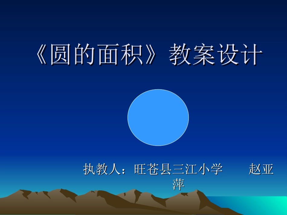 圆的面积》教案_第1页