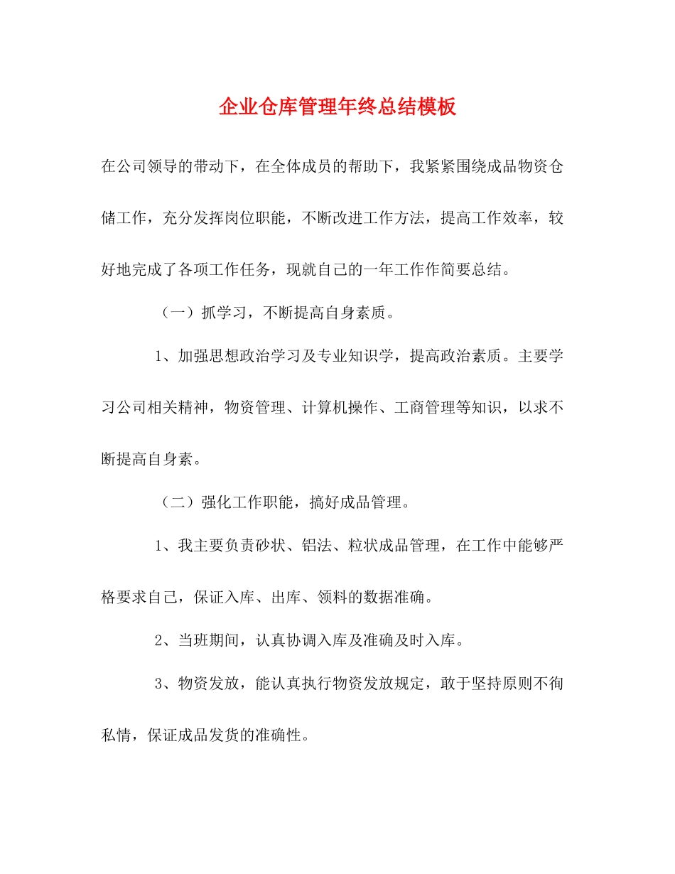 企业仓库管理年终总结模板_第1页