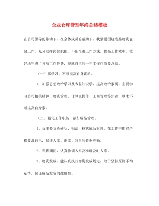企业仓库管理年终总结模板