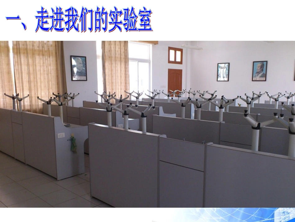 走进科学实验室 _第1页