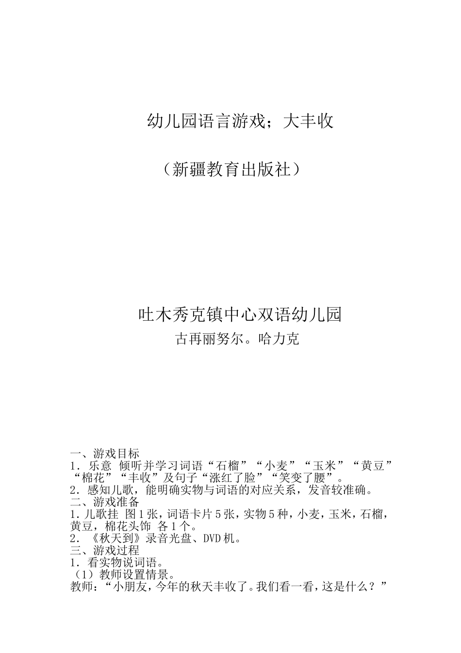 双语幼儿园大班语言活动大丰收_第1页