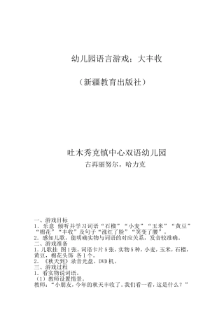 双语幼儿园大班语言活动大丰收