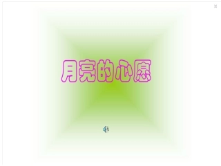 月亮的心愿第二课时