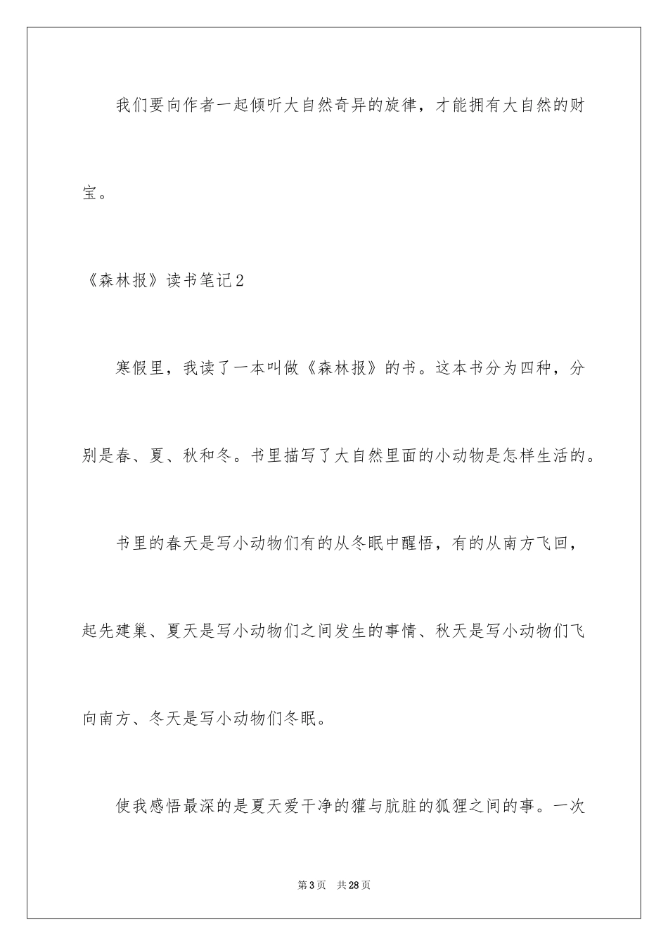 2024《森林报》读书笔记_第3页
