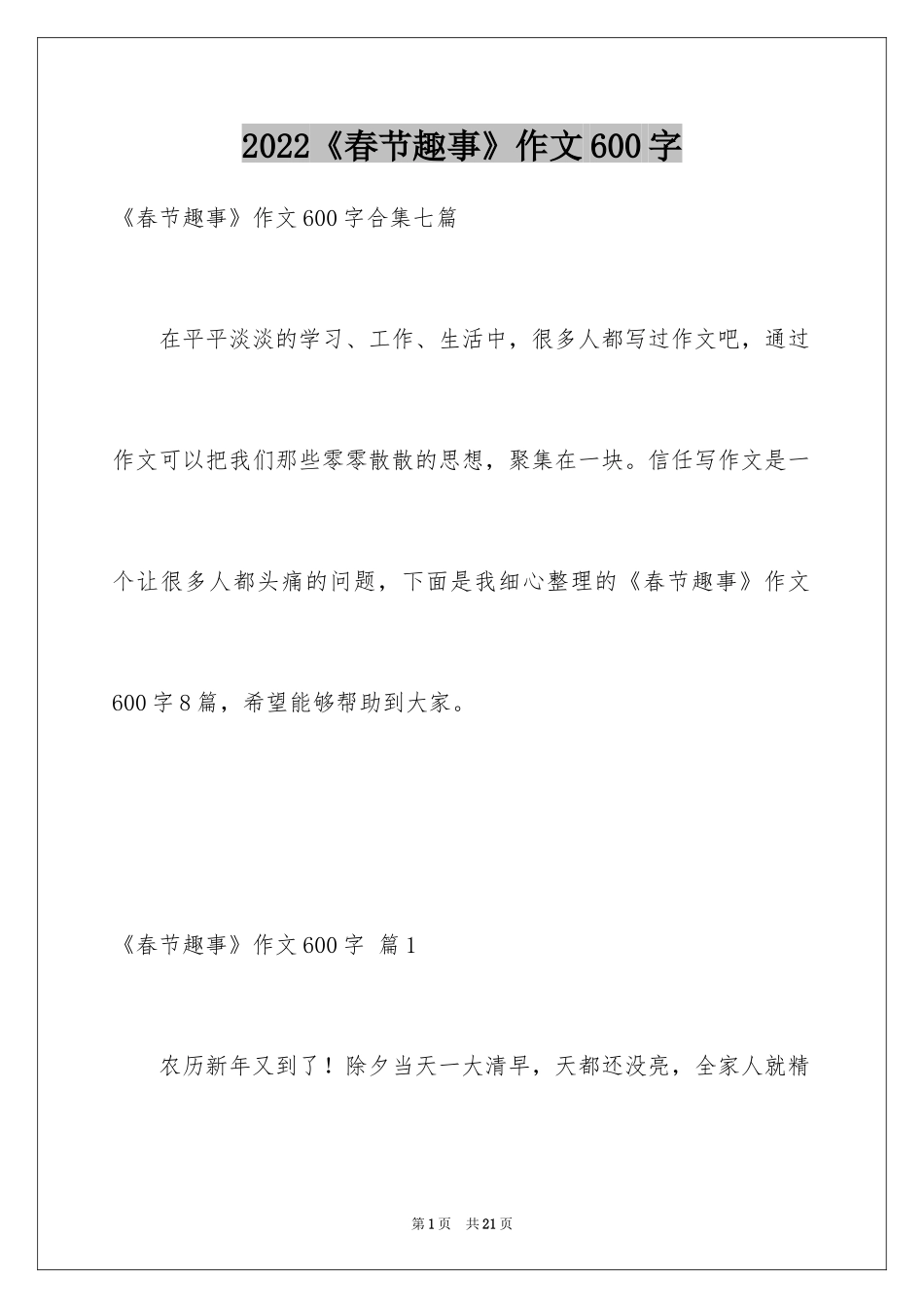 2024《春节趣事》作文600字_9_第1页