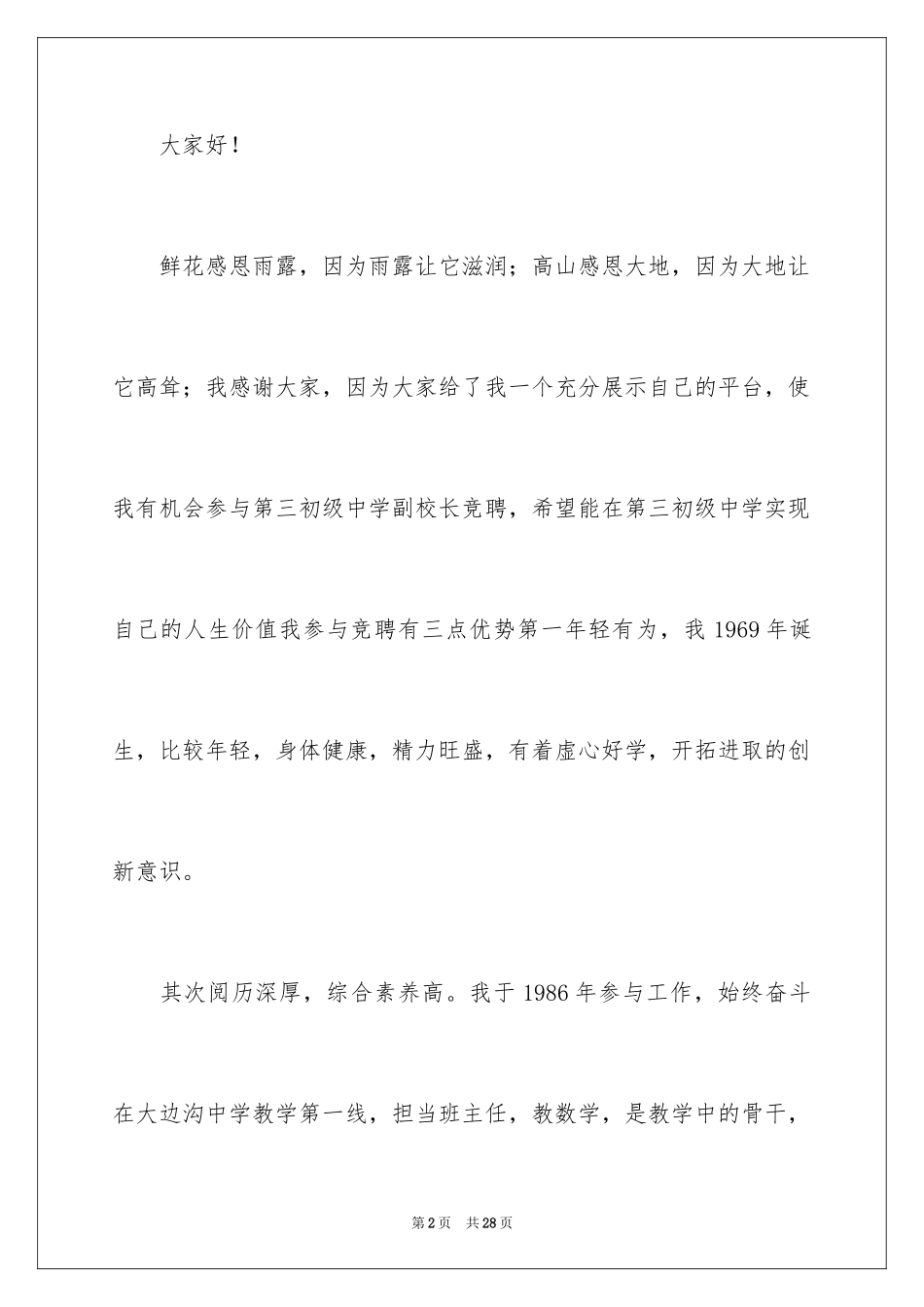 2024中学竞聘副校长演讲稿_第2页