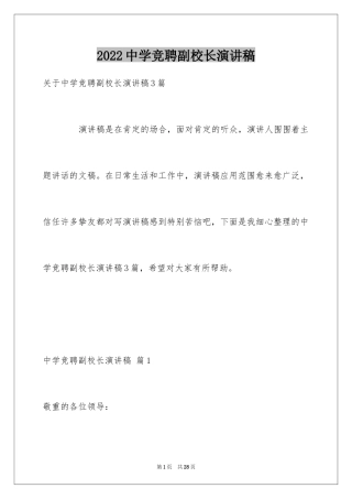 2024中学竞聘副校长演讲稿