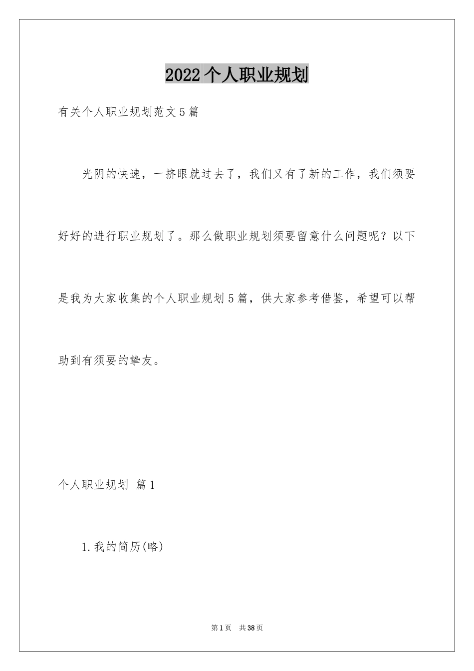 2024个人职业规划_140_第1页