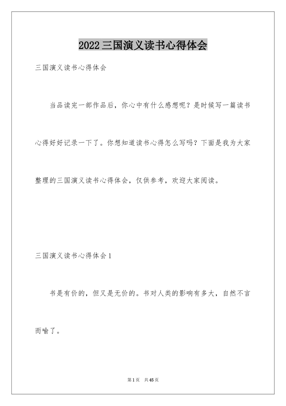 2024三国演义读书心得体会_3_第1页