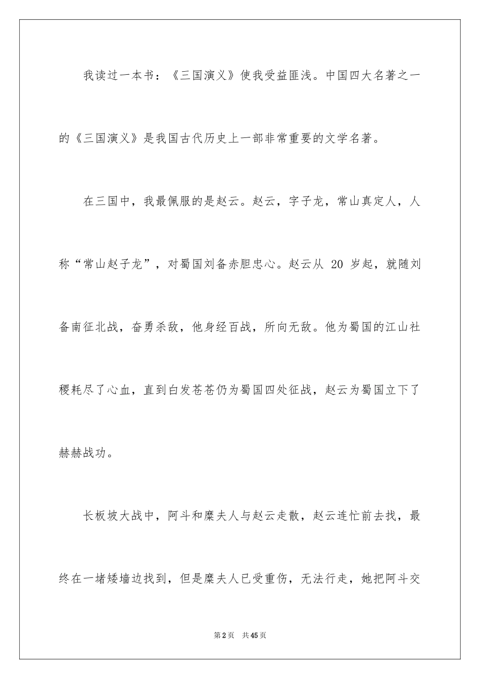 2024三国演义读书心得体会_3_第2页