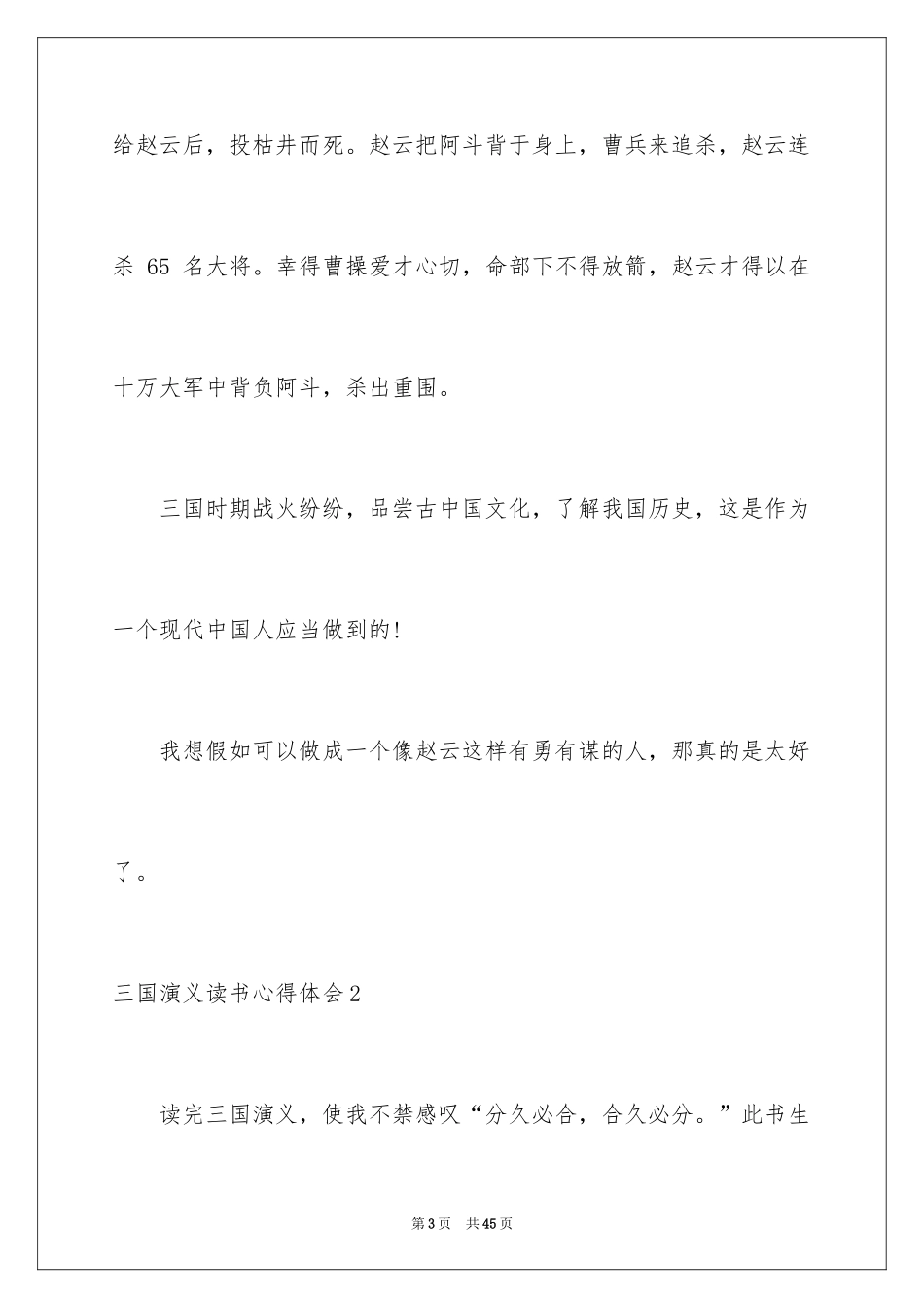 2024三国演义读书心得体会_3_第3页