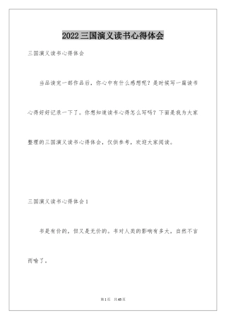 2024三国演义读书心得体会_3