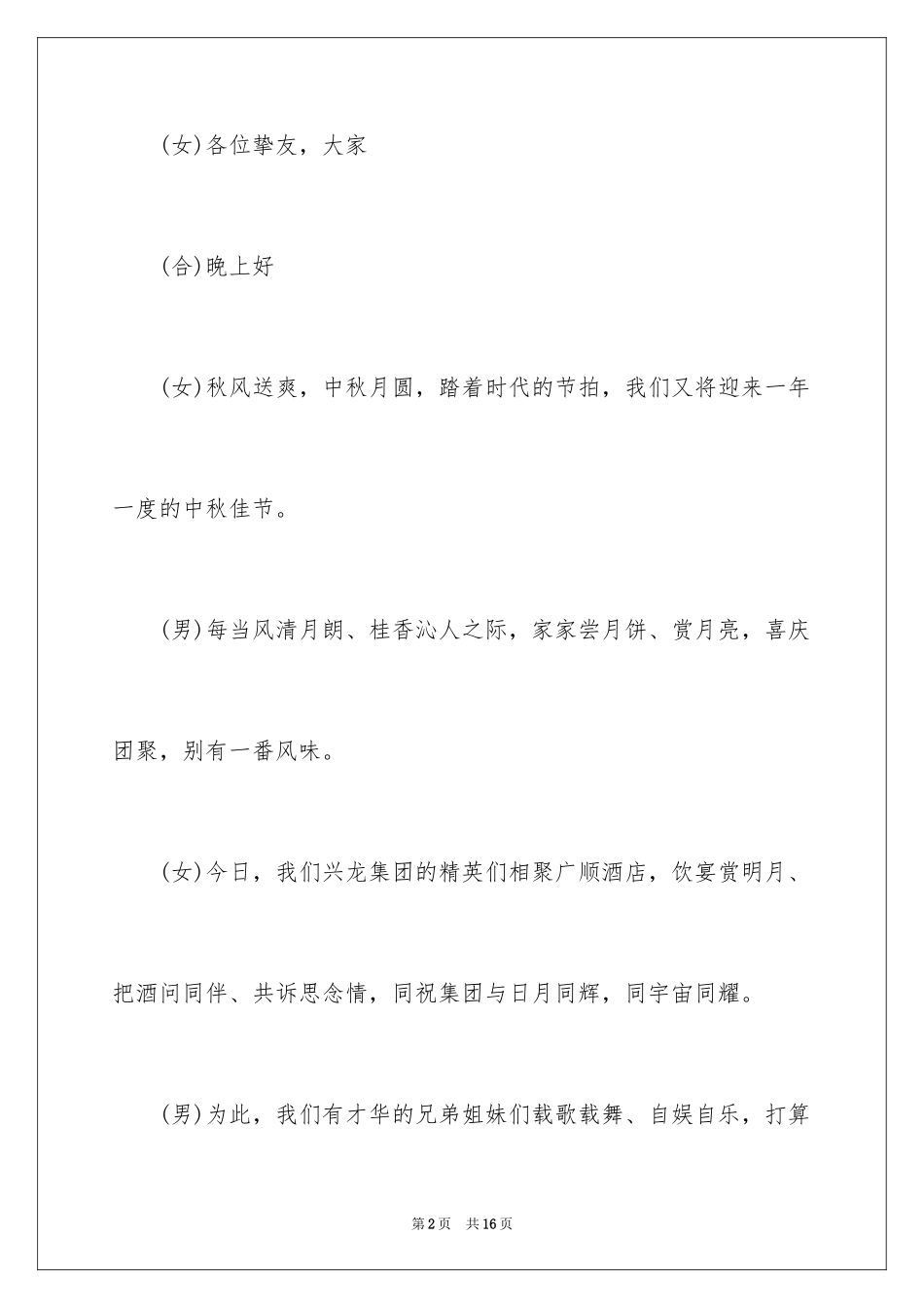 2024中秋晚会主持词_33_第2页