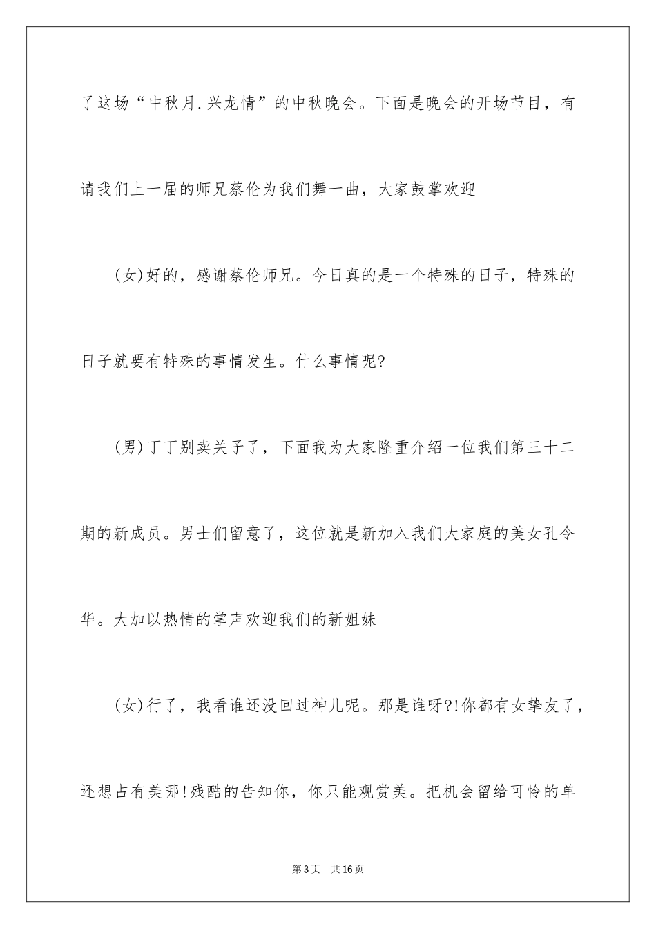 2024中秋晚会主持词_33_第3页
