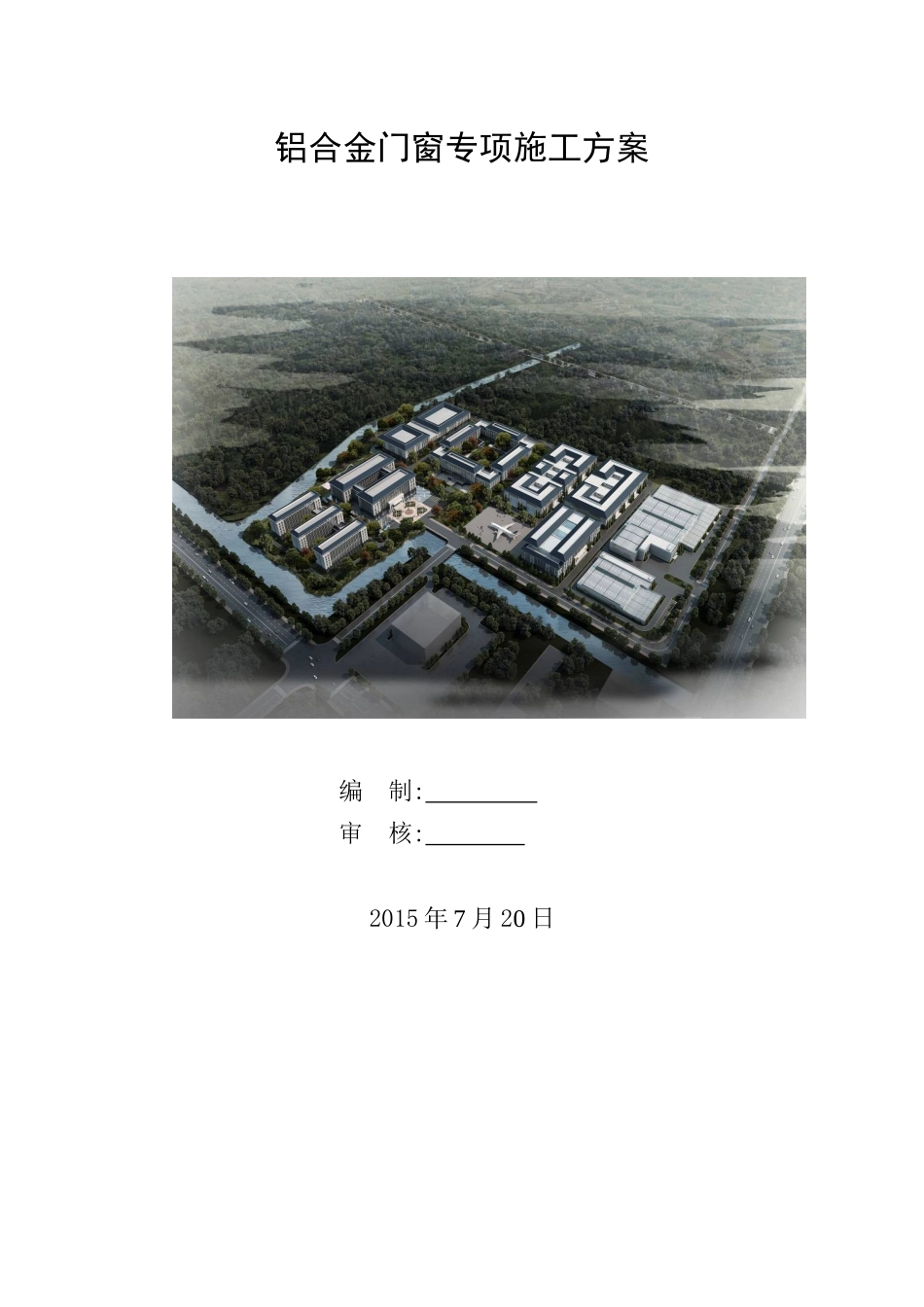 铝合金门窗施工方案（DOC53页）_第1页