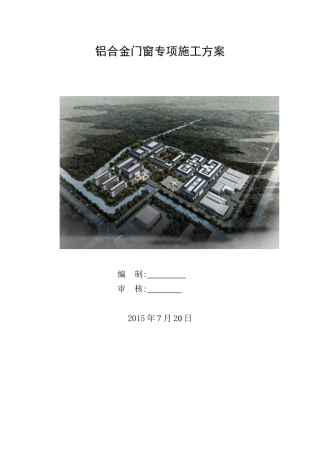 铝合金门窗施工方案（DOC53页）