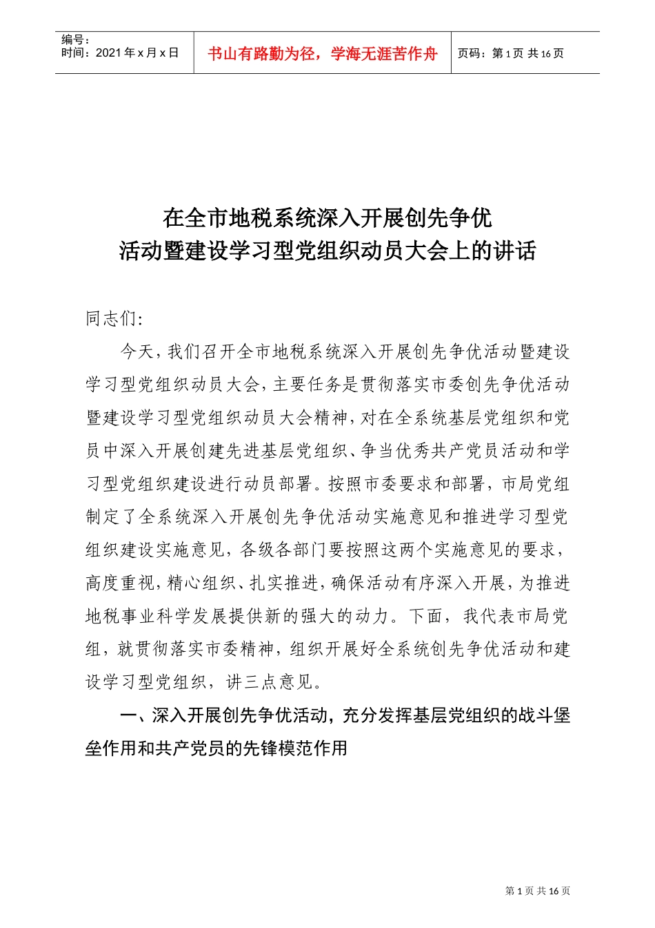 全市地税系统深入开展创先争优活动暨建设学习型党组织动员大会_第1页