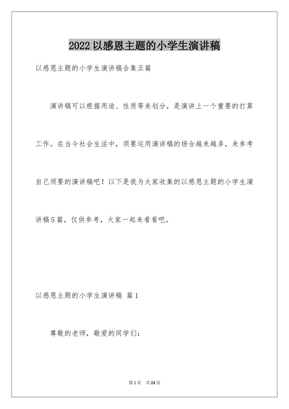 2024以感恩主题的小学生演讲稿_103_第1页