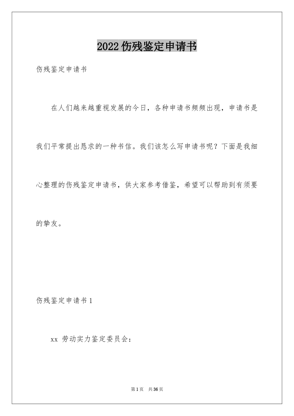 2024伤残鉴定申请书_10_第1页