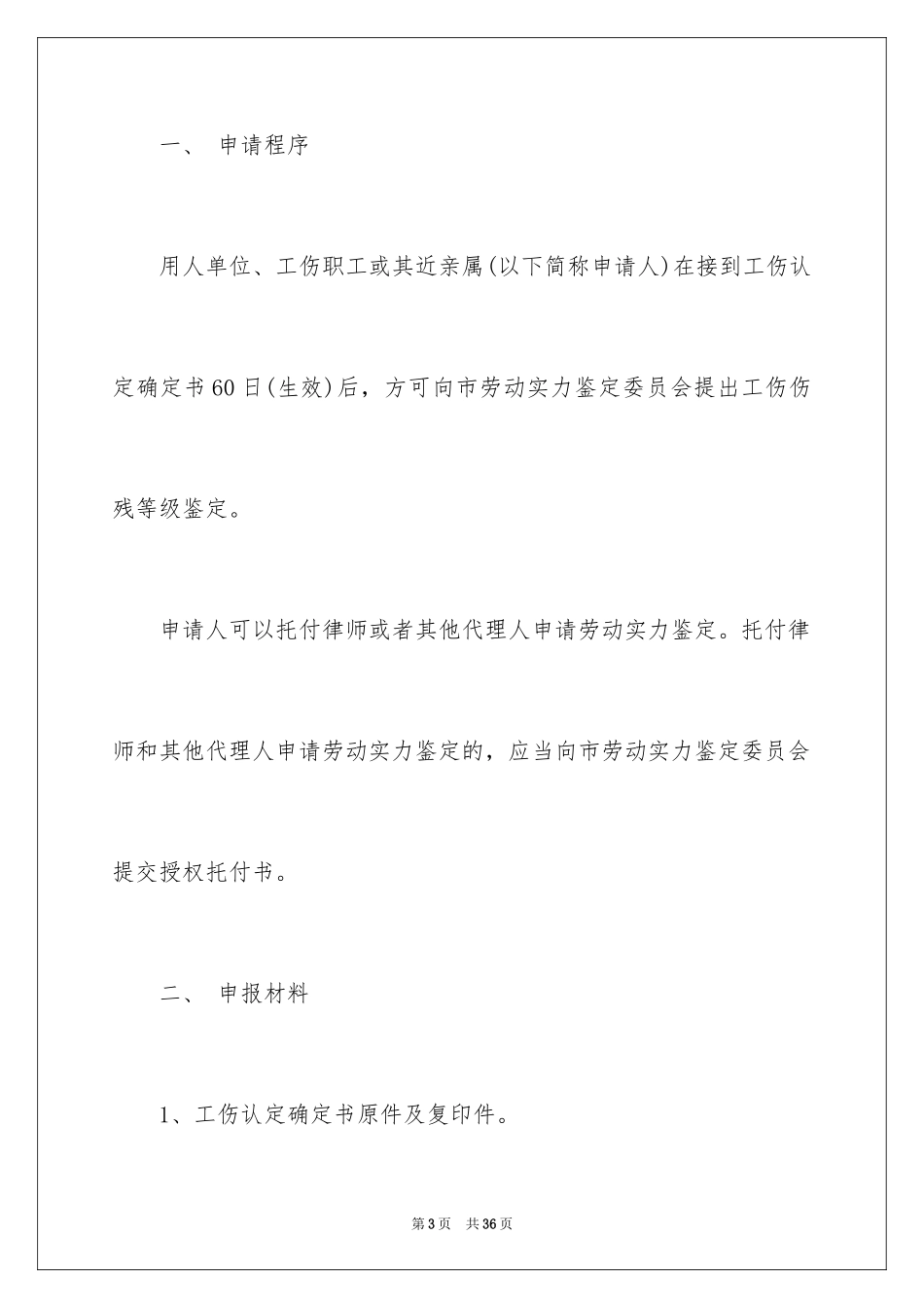 2024伤残鉴定申请书_10_第3页