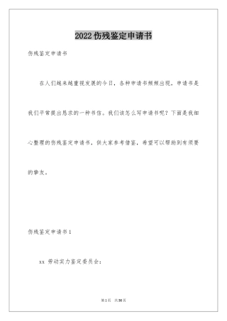 2024伤残鉴定申请书_10