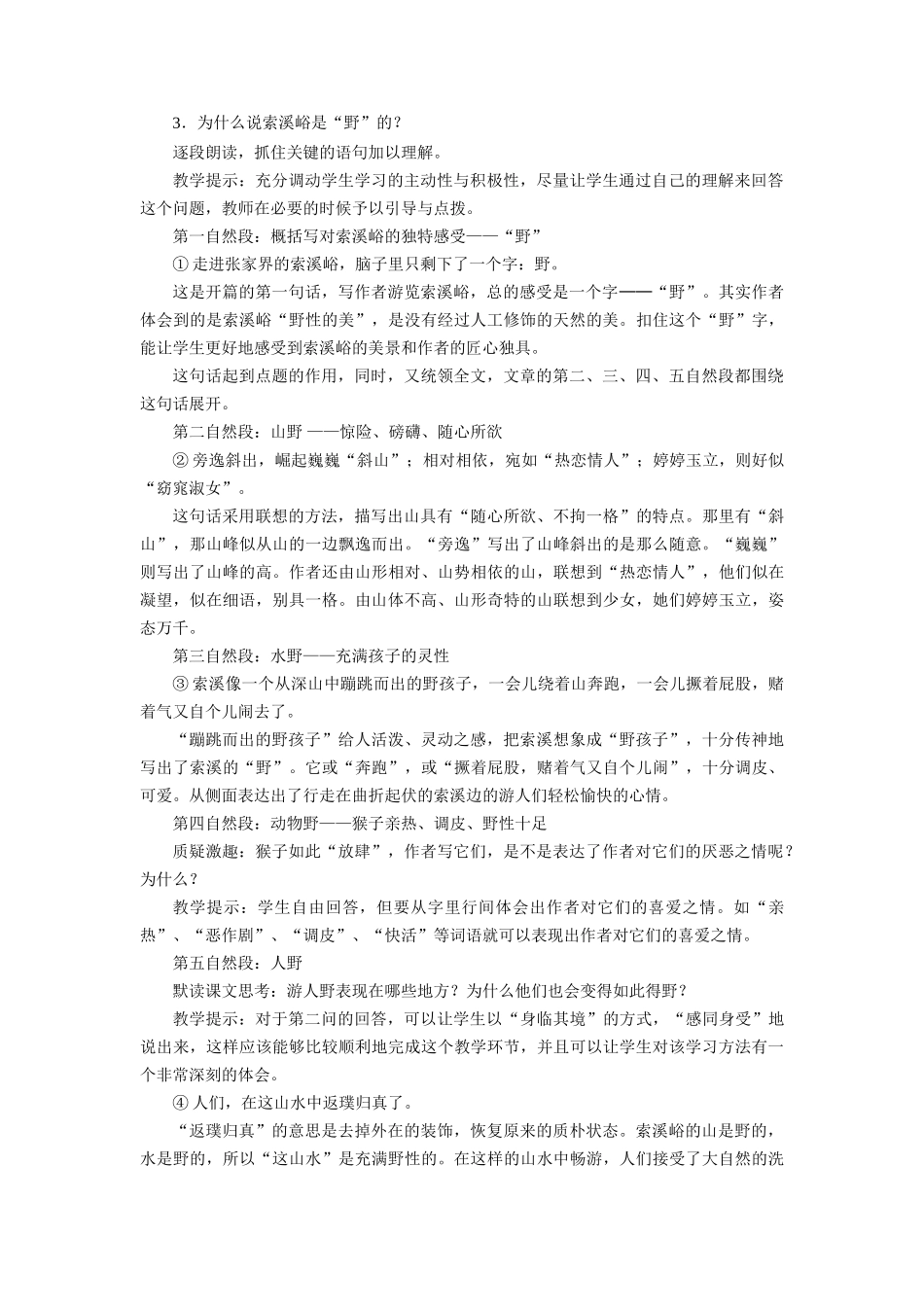 索溪峪的野教案_第2页