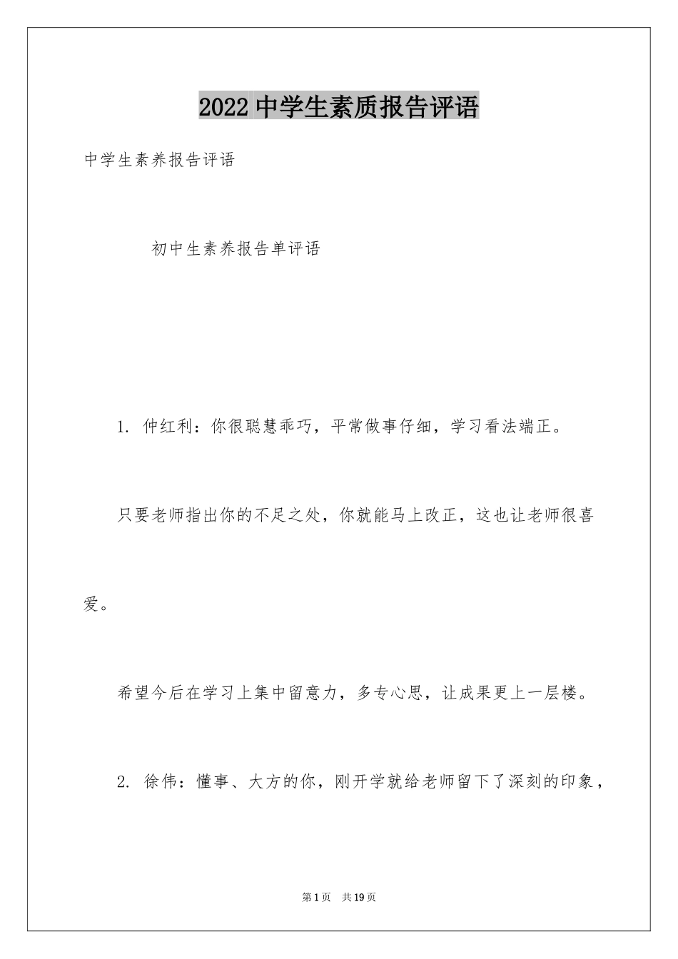 2024中学生素质报告评语_第1页