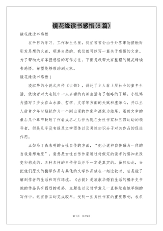 镜花缘读书感悟(6篇)