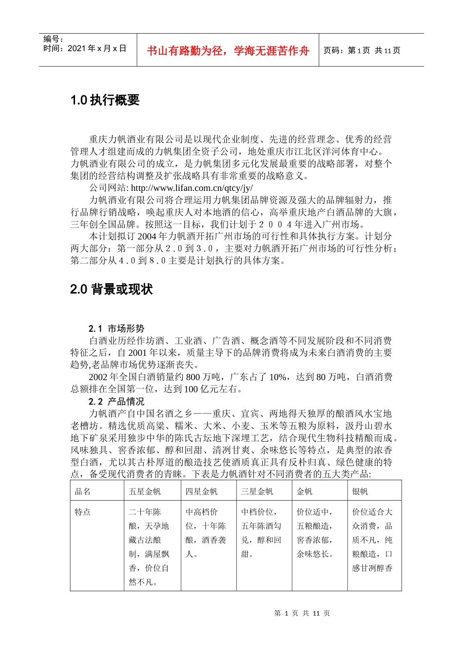 白酒业目标市场战略_第1页