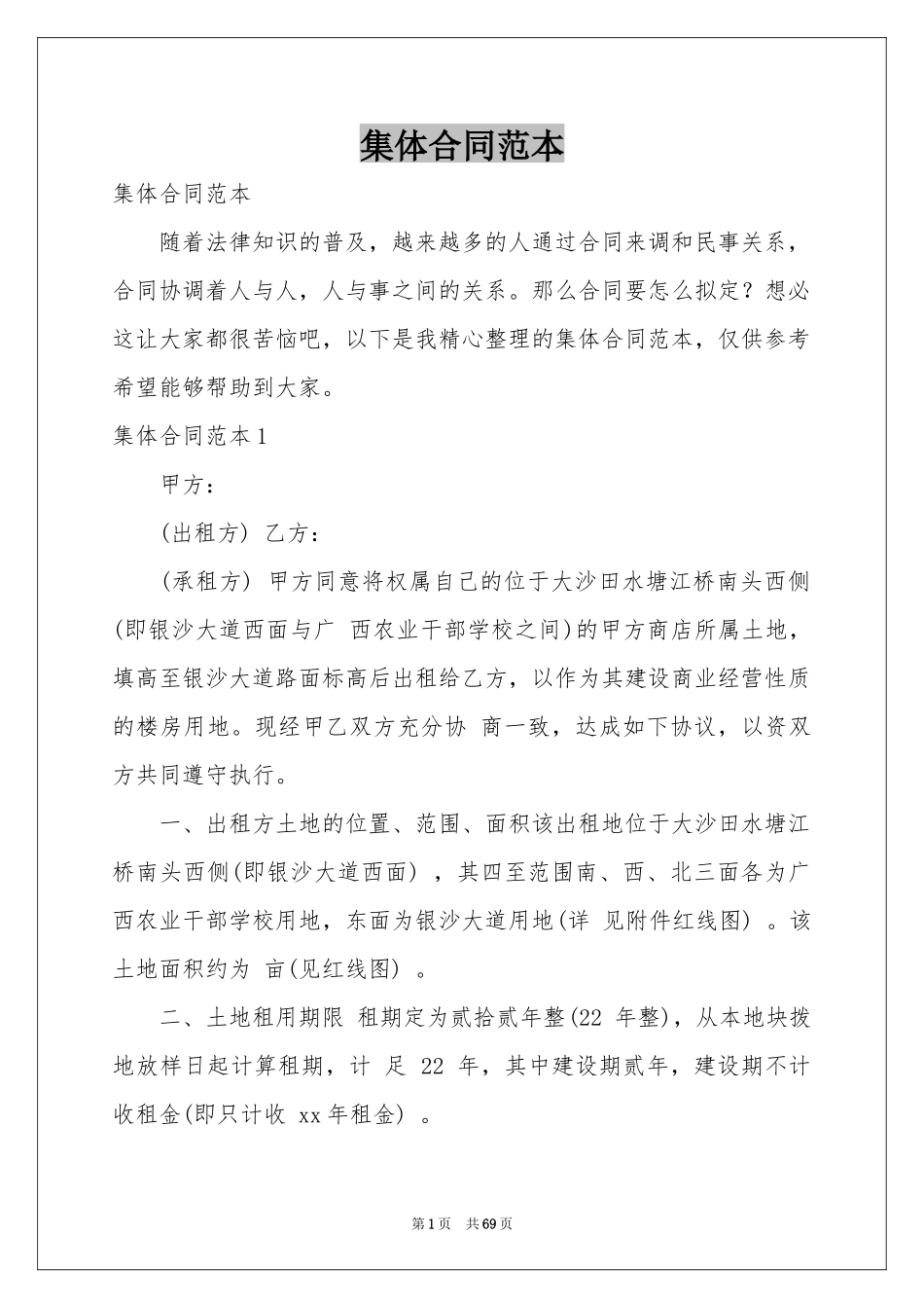 集体合同范本_第1页