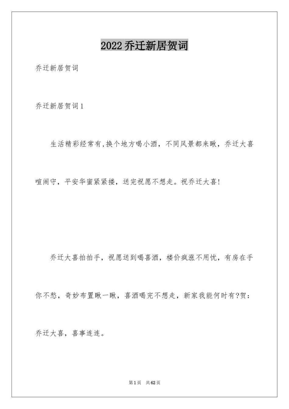 2024乔迁新居贺词_14_第1页