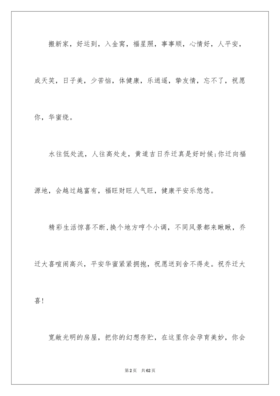 2024乔迁新居贺词_14_第2页