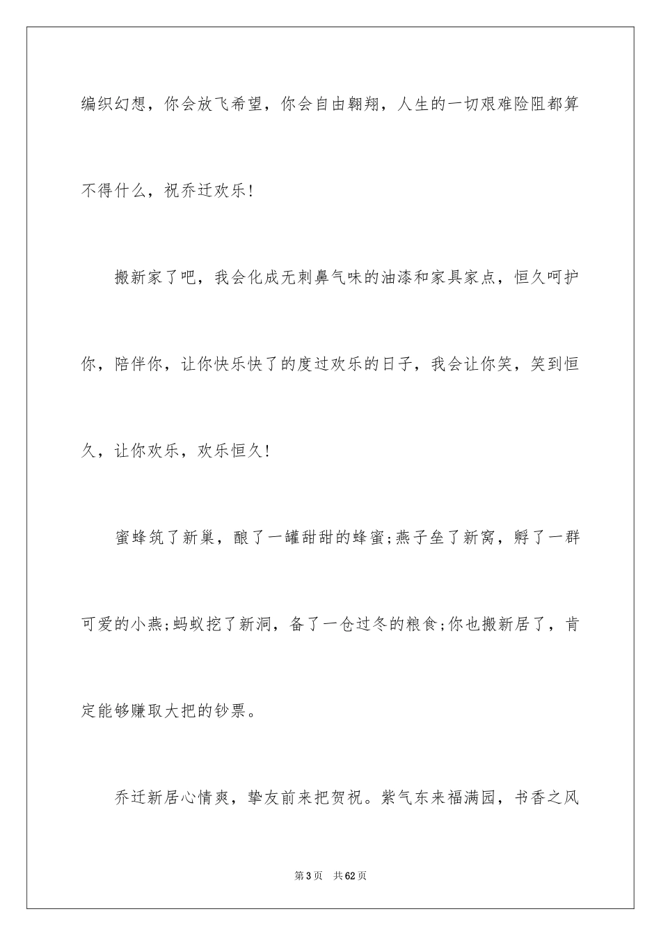 2024乔迁新居贺词_14_第3页