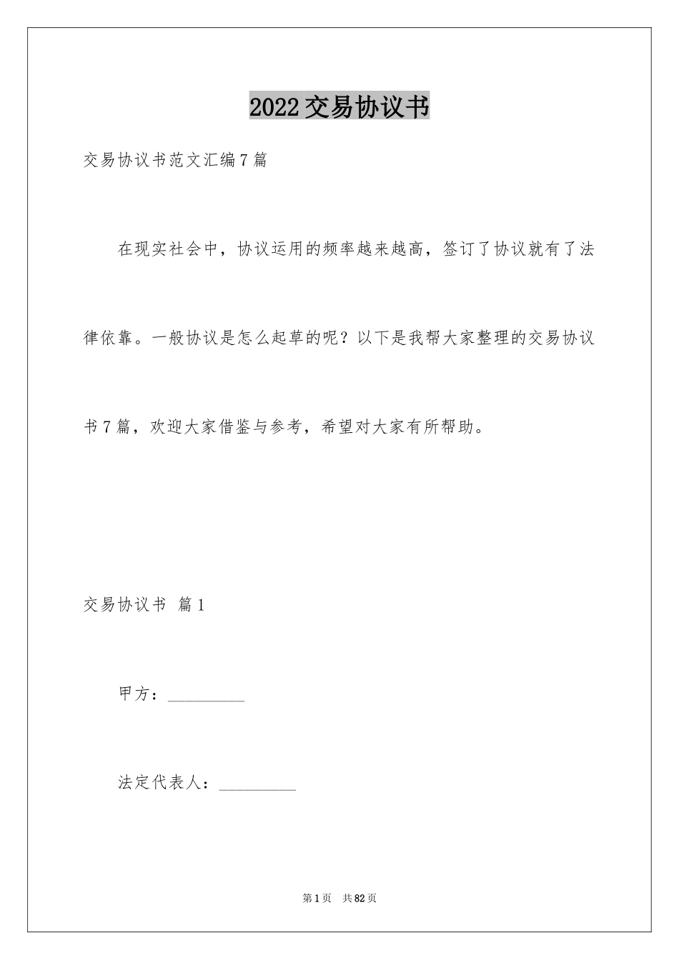 2024交易协议书_第1页
