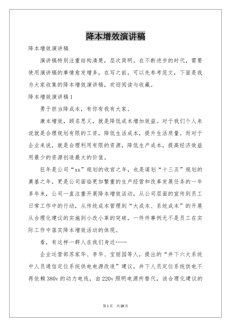 降本增效演讲稿_第1页