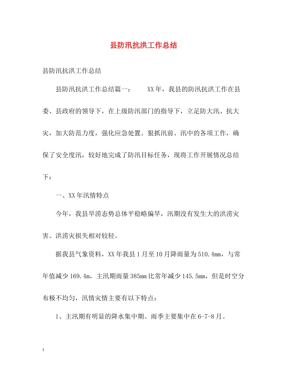 县防汛抗洪工作总结_第1页
