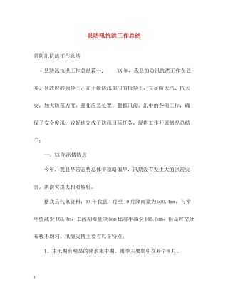 县防汛抗洪工作总结