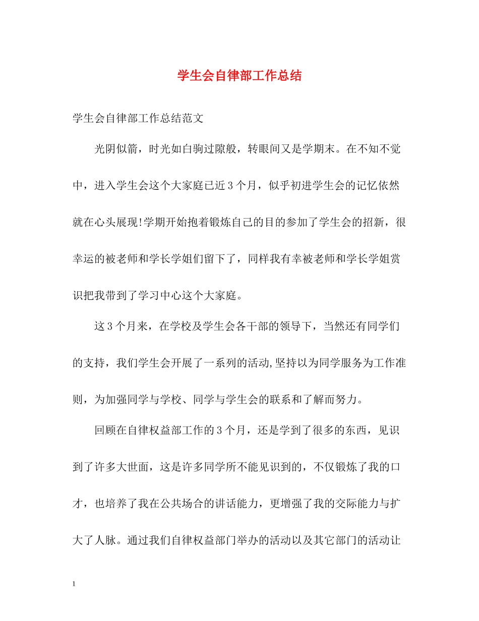 学生会自律部工作总结_第1页
