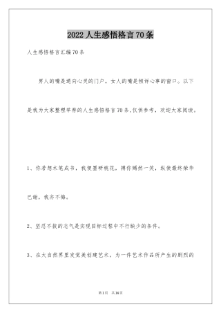 2024人生感悟格言70条_7