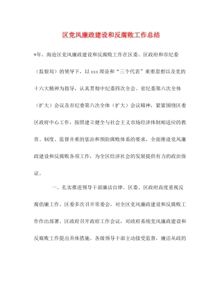 区党风廉政建设和反腐败工作总结
