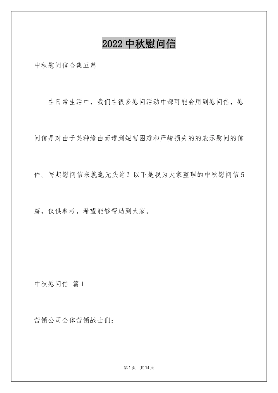 2024中秋慰问信_187_第1页