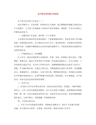 生产部文员年度工作总结