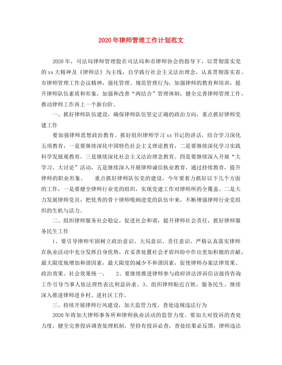 2020年律师管理工作计划范文 _第1页