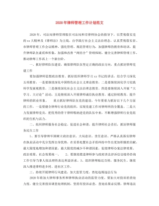 2020年律师管理工作计划范文 