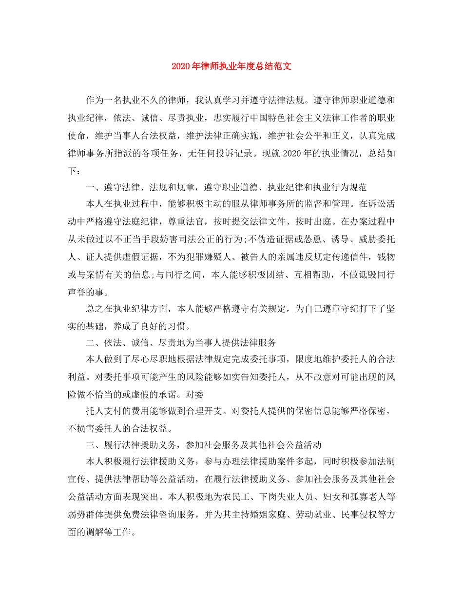 2020年律师执业年度总结范文 _第1页