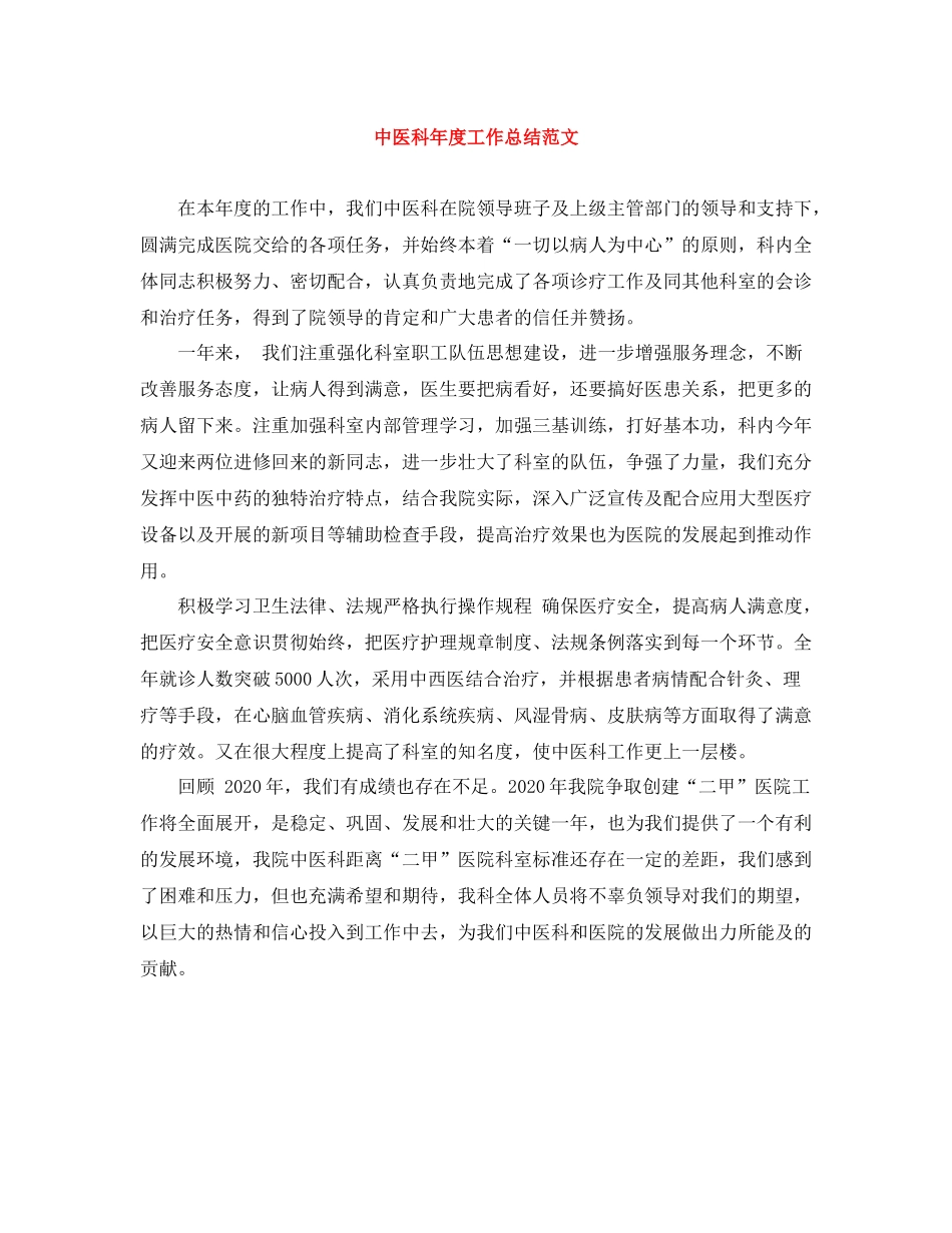 中医科年度工作总结范文_第1页