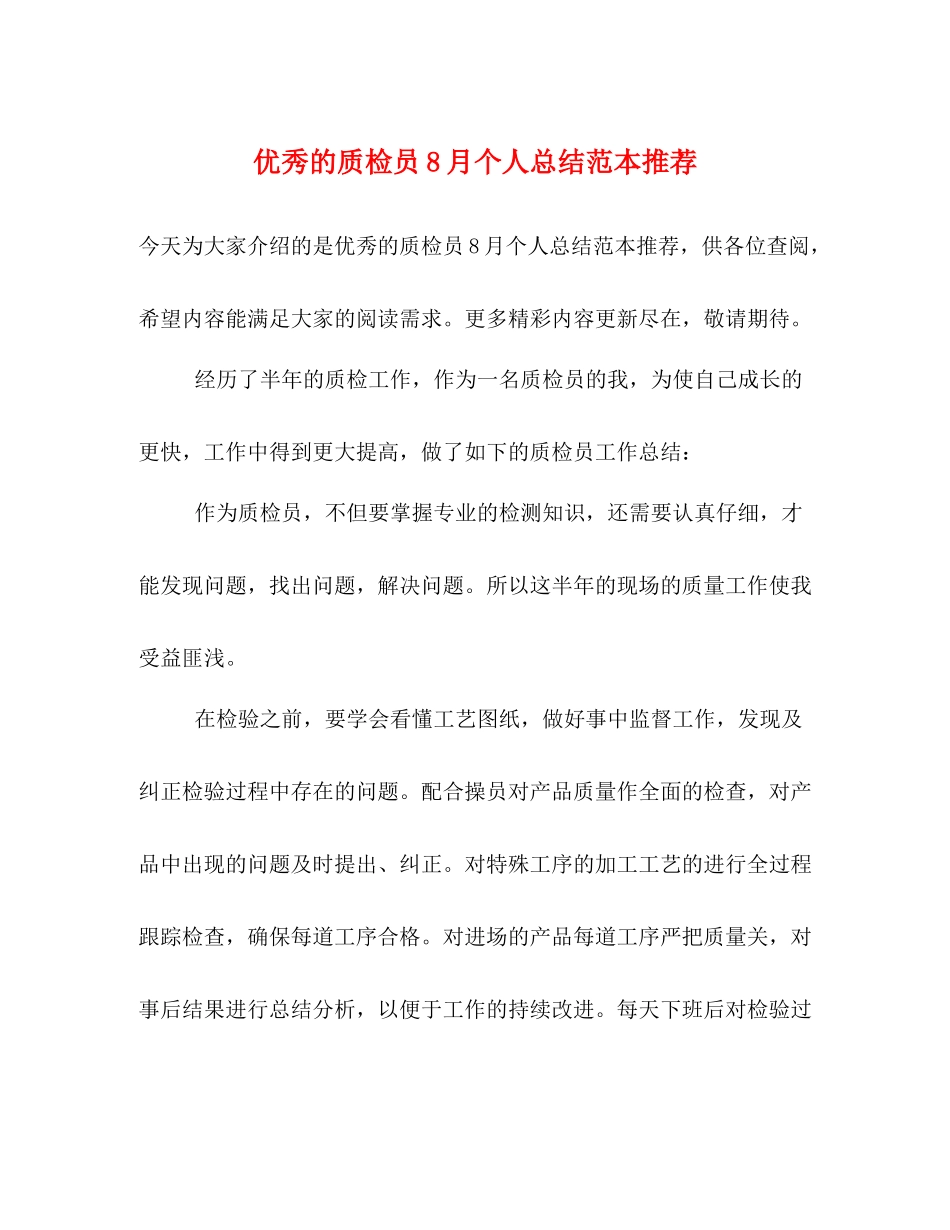 优秀的质检员8月个人总结范本推荐_第1页